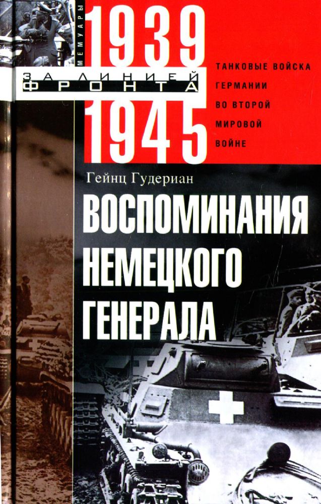 Воспоминания немецкого генерала. Танковые войска Германии во Второй мировой войне 1939-1945