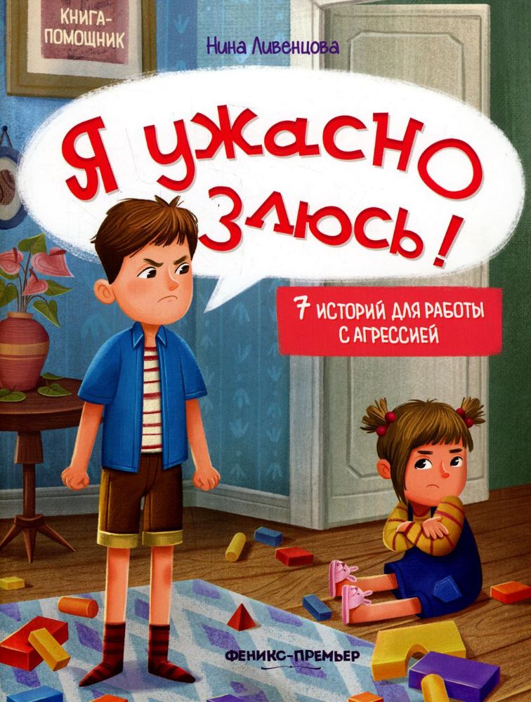 Я ужасно злюсь!: 7 историй для работы с агрессией. 3-е изд