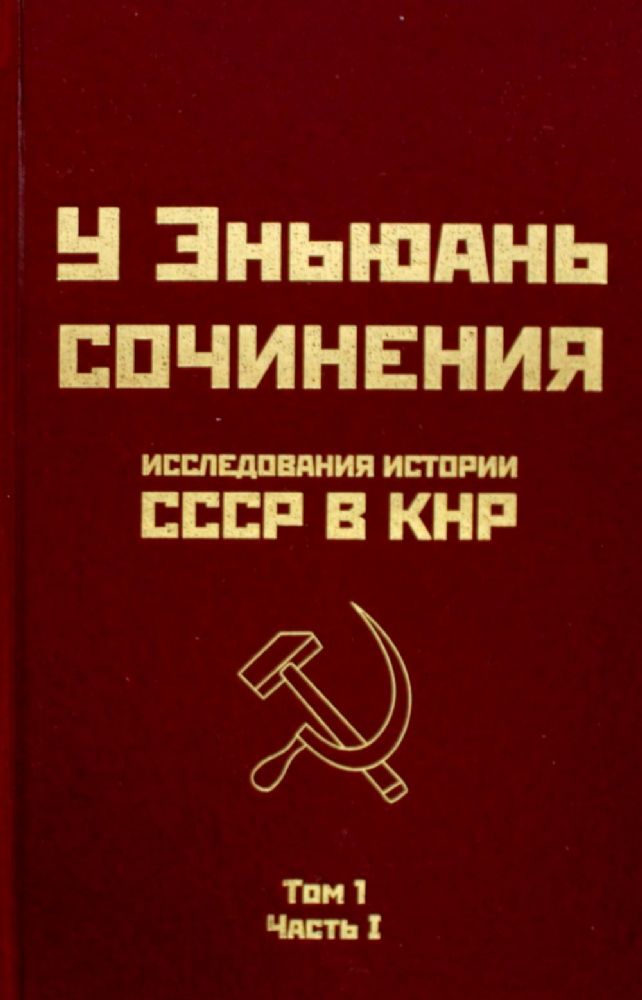 Исследования истории СССР в КНР. Сочинения у Эньюань. Т. 1. Ч. 1