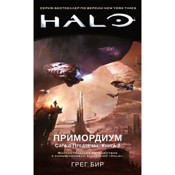 Halo. Примордиум. Сага о Предтечах. Книга 2