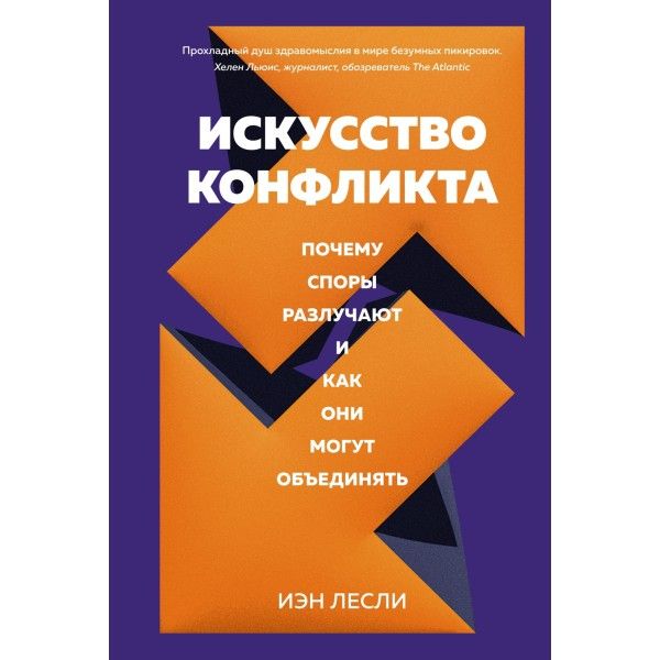 Искусство конфликта. Почему споры разлучают и как они могут объединять