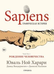 Sapiens.  Графическая история.  Часть 1 . Рождение