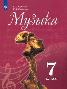 Музыка 7кл [Учебник] ФП