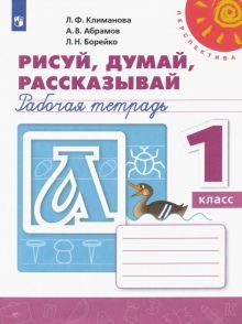 Рисуй, думай, рассказывай 1кл [Рабочая тетрадь]