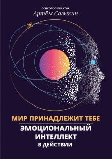 Мир принадлежит тебе: эмоцион интеллект в действии