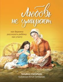 Любовь не умирает: как бережно расс реб про утрату