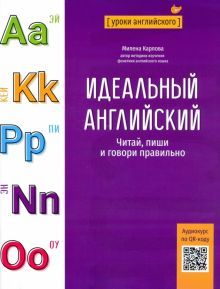 Идеальный английский: читай, пиши и говори правил