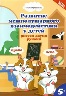 Развитие межп.взаим.у детей:рисуем двумя руками:5+