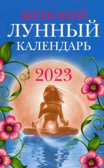 Женский лунный календарь: 2023