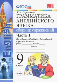 УМК Англ. яз. 9кл Ваулина. SPOTLIGHT Сб.упр. Ч.1