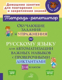 Обучающ.задан.и упражн.по русск.яз для автом.1-4кл