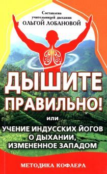 Дышите правильно! или учение индусских йогов о дыхании, измененное Западом. Методика Кофлера