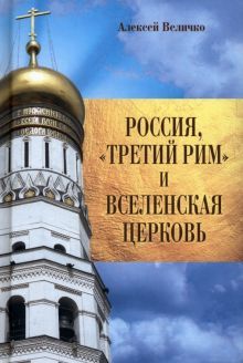 Россия, Третий Рим и Вселенская Церковь