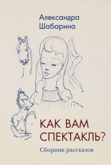 Как вам спектакль?