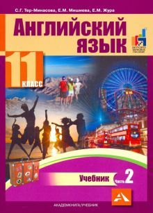 Английский язык 11кл ч2 [Учебник]