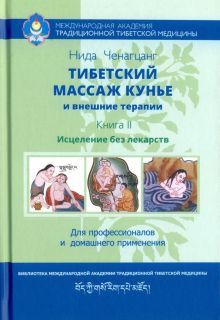 Тибетский массаж кунье и внешние процедуры Кн. II