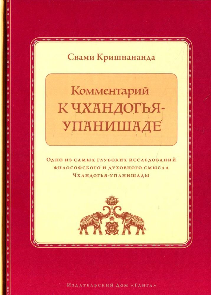 Комментарий к Чхандогья-упанишаде