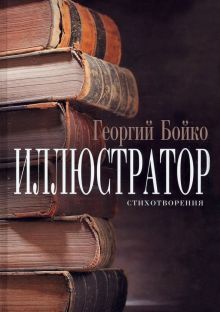 Иллюстратор : стихотворения