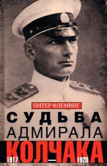 Судьба адмирала Колчака. 1917-1920