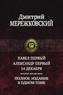 Павел Первый. Александр Первый. 14 декабря.Трилоги