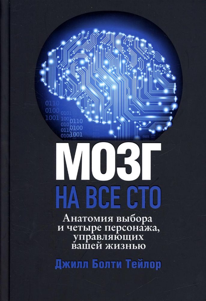 Мозг на все сто.Анатомия выбора и четыре персонажа