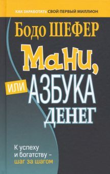 Мани, или Азбука денег тв.обл.