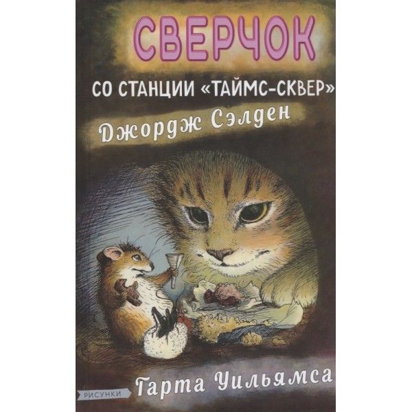 Сверчок со станции Таймс-сквер