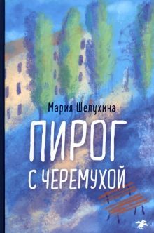 Пирог с черемухой