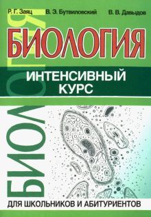 Биология.Интенсивный курс для школьников и абитуриентов