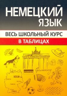 Немецкий язык.Весь школьный курс в таблицах