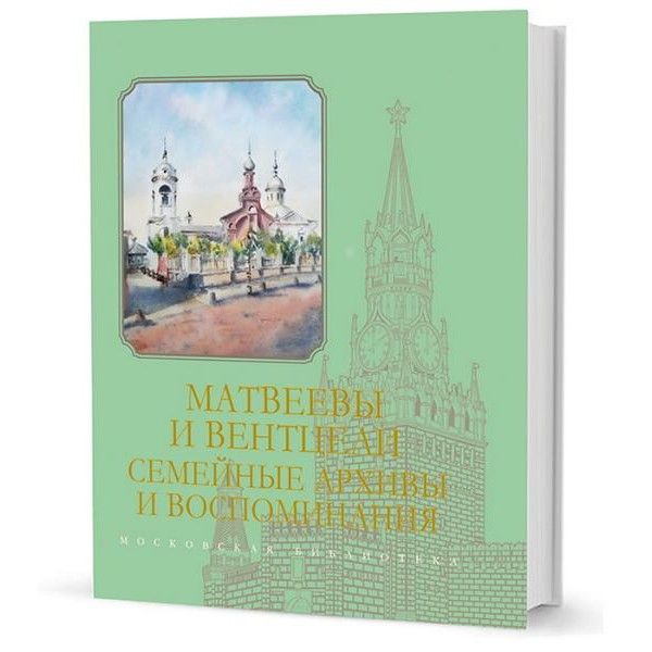 Матвеевы и Вентцели.Семейные архивы и воспоминания