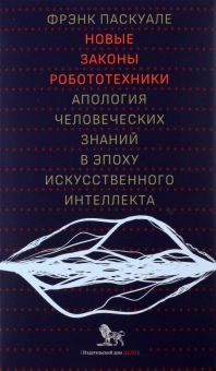 Новые законы робототехники:апология человеческих знаний в эпоху искусственного и