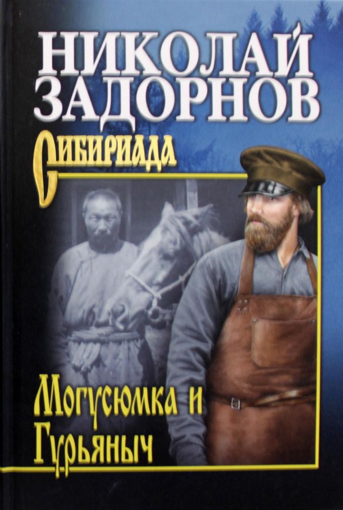 Могусюмка и Гурьяныч