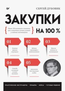 Закупки на 100%.Опыт 350 компаний в снижении цен и получении лучших условий у сл