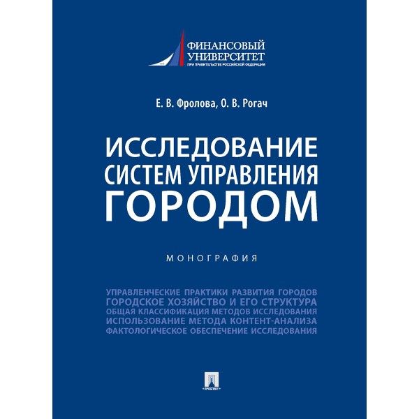 Исследование систем управления городом.Учебник