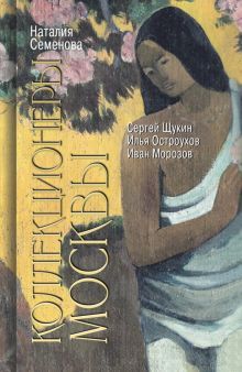 Коллекционеры Москвы.С.Щукин,И.Морозов,И.Остроухов