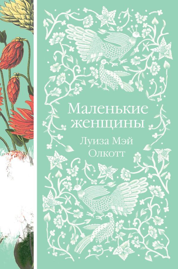 Маленькие женщины. Истории их жизней (комплект из 2-х книг)