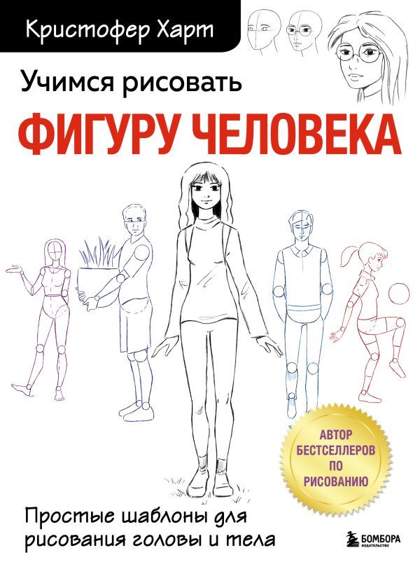 Учимся рисовать фигуру человека. Простые шаблоны для рисования головы и тела (новое оформление)