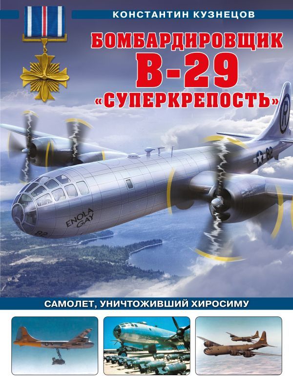 Бомбардировщик B-29 Суперкрепость. Самолет, уничтоживший Хиросиму