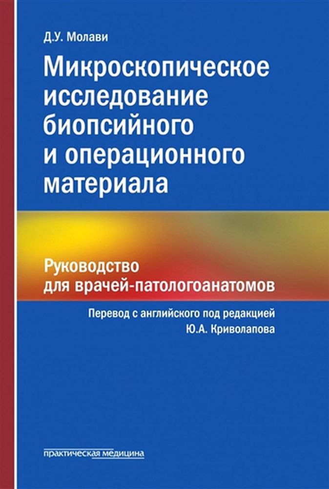 Микроскопическое исследование биопсийного и операционного материала. Руководство для врачей-патологоанатомов