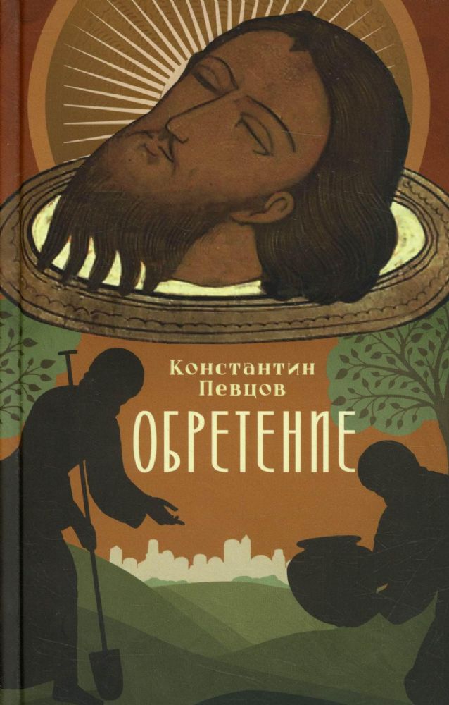 Обретение