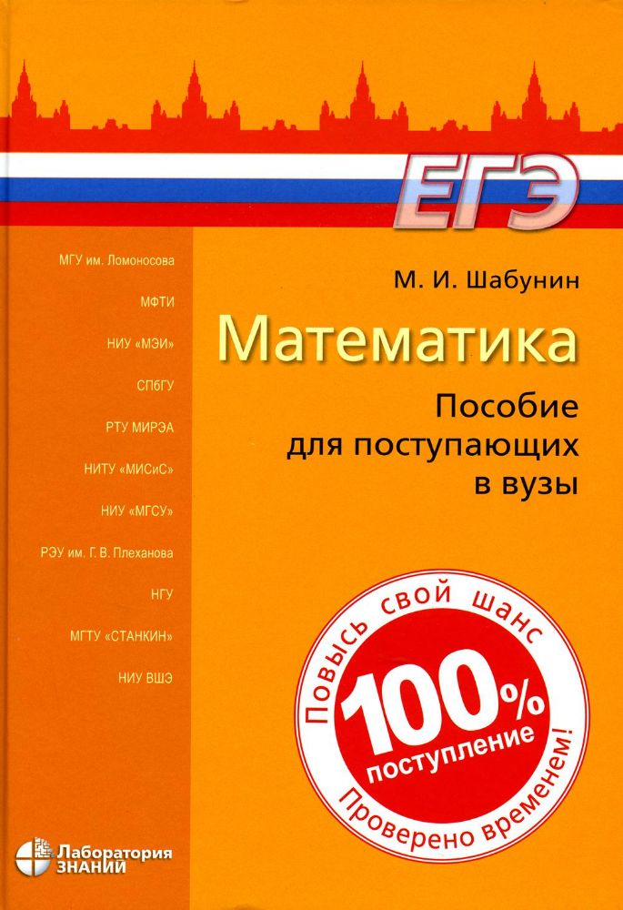 Математика: пособие для поступающих в вузы. 9-е изд