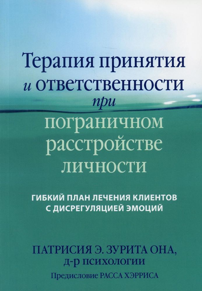 Терапия принятия и ответственности при пограничном расстройстве личности. Гибкий план лечения клиентов с дисрегуляцией эмоций