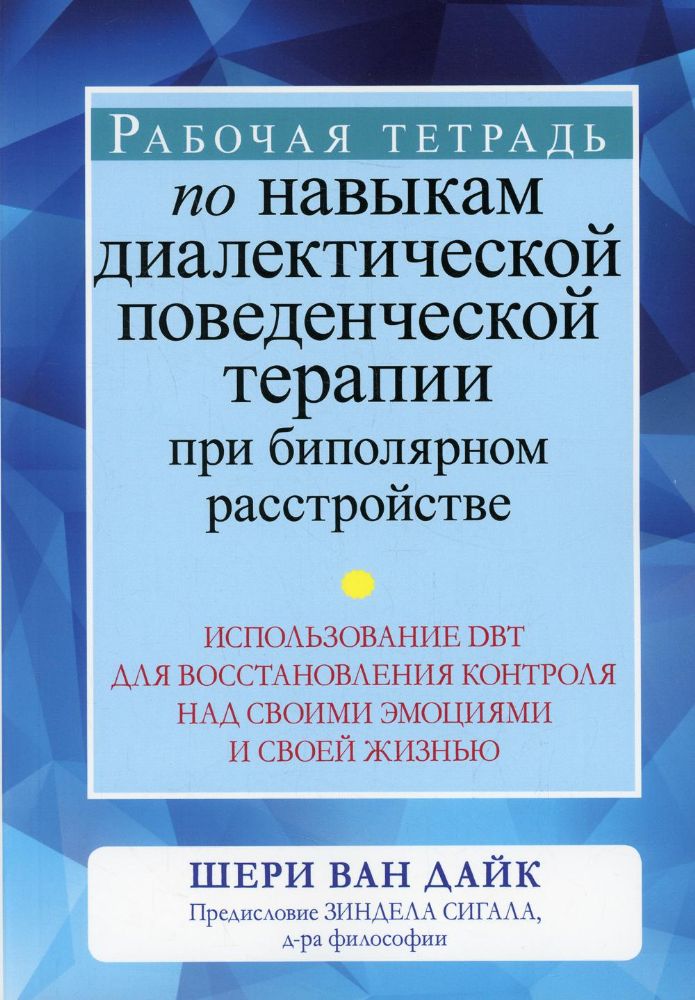 Рабочая тетрадь по навыкам диалектической поведенческой терапии при биполярном расстройстве