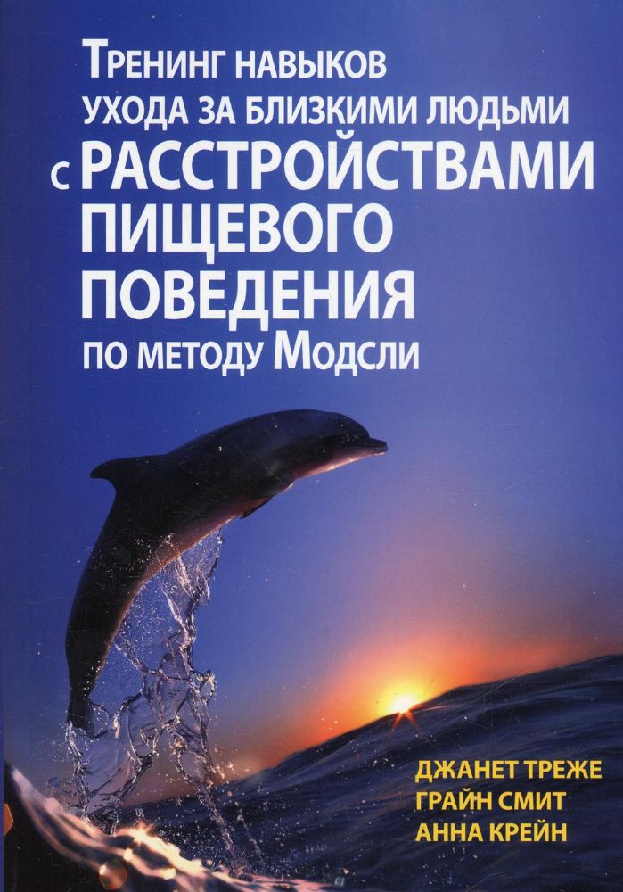 Тренинг навыков ухода за близкими людьми с расстройствами пищевого поведения по методу Модсли