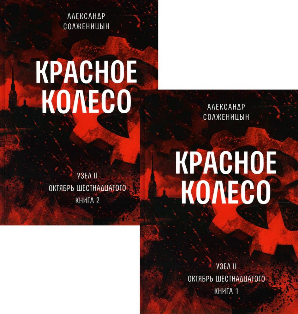 Красное колесо: Повествованье в отмеренных сроках. Т. 3, 4 - Узел II: Октябрь Шестнадцатого. В 2 кн. (комплект)