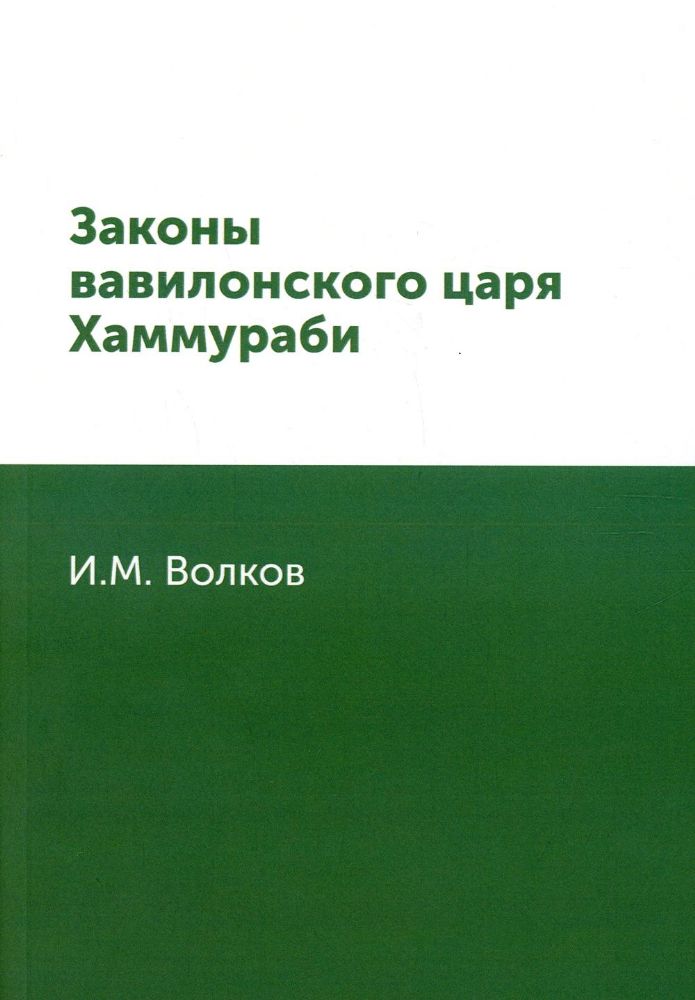 Законы вавилонского царя Хаммураби (репринтное изд.)