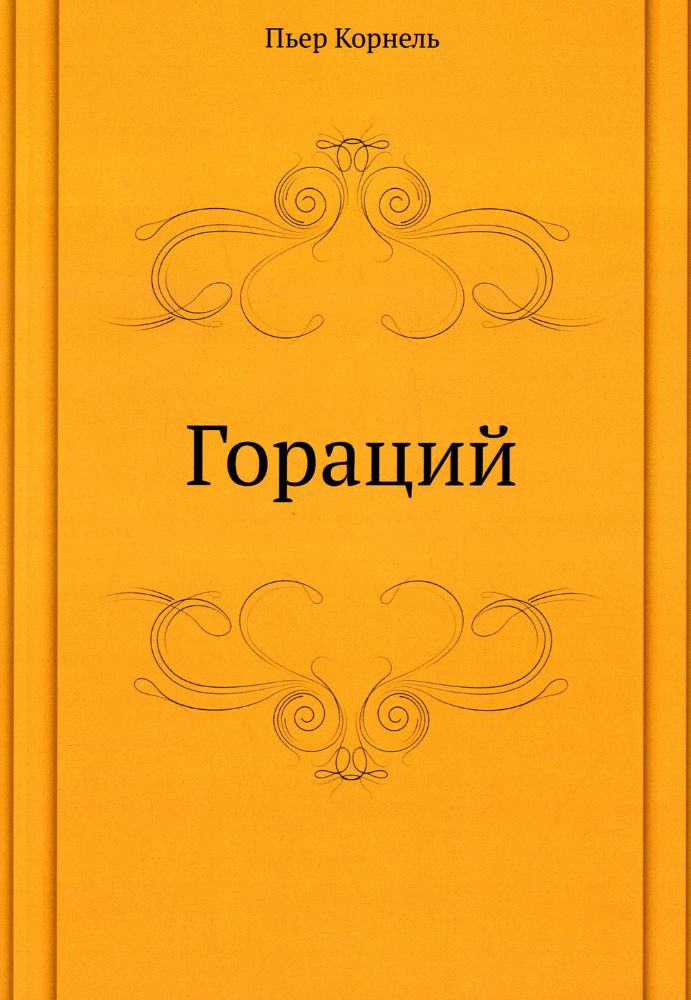 Гораций