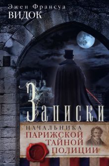 Записки начальника Парижской тайной полиции