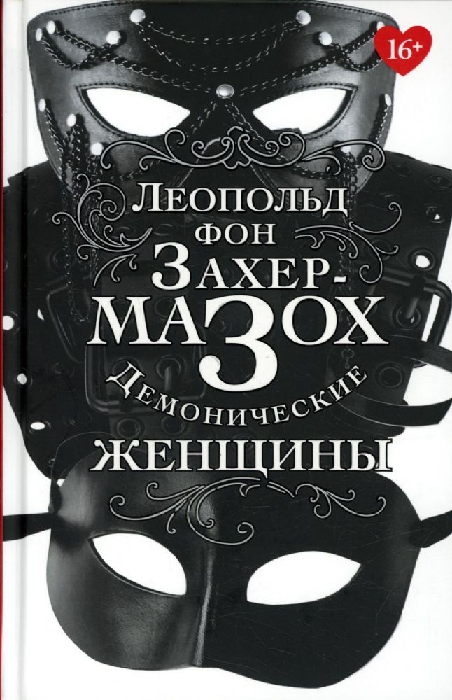 Демонические женщины: повести, рассказы